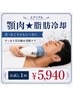 【メンズ 顎肉撃退★アゴ下のもたつきを集中冷却ケア】脂肪冷却1回体験￥5940