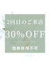 ◆2回目ご来店のお客様　30％OFF◆