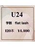 【学割】フラットラッシュ　120本　¥4,700