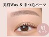 《眉セット》美眉WAX×まつ毛パーマ　上品メイク付き