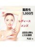 【美肌脱毛/レディース・メンズ】両脇脱毛　¥1,000