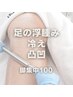 【下半身凸凹・冷え・むくみ解消】代謝アップで変わる/スリム効果100分