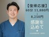 【復帰応援クーポン】全メニュー対象　60分￥11,880→￥8,250