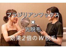 MMA/光脱毛&ワックス脱毛　W脱毛