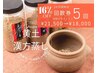【回数券5回】Asuca黄土漢方蒸し　