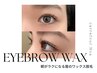 《新規》 【平日】 眉毛ワックス (アイブロウワックス)　※女性限定/電話予約