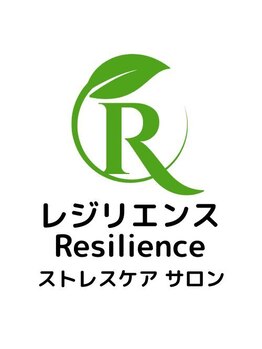 レジリエンス(Resilience)/ストレスケアサロン Resilience