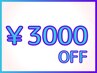 ￥3000O FFクーポン　【3回目以降＆2ヶ月以内のご来店】
