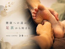 本格足つぼ トキ