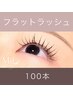 ◇束感仕上げ◇LEDフラットラッシュ100本　￥9900→￥7200