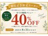 【開院記念限定クーポン　】オーダーメイド施術　施術40分