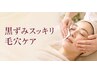 夕方の鏡を見てため息…★黒ずみスッキリ毛穴大掃除 【90分】