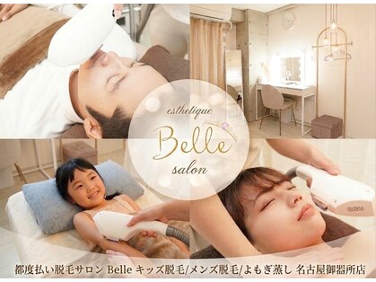 ベル(Belle)の写真