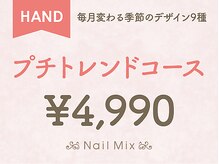 ネイルミックス 新宿店(Nail Mix)/[HAND]プチトレンド　￥４９９０