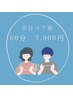 【平日限定】お二人様でゆったりと60分 ペアで7,000円★※電話・LINE予約のみ