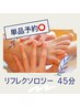 【男女共通】足つぼリフレクソロジー単品45分￥3,800