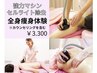 ダイエットで悩むあなたに！リバウンドしない体へ！【全身痩身体験150分】