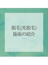グラティアス(Gratias.)/当店の光脱毛について