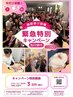 緊急特別企画！施術受け放題※30日間限定キャンペーン※￥30,000