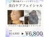 7.8月限定【しみ/くすみ改善/美白】美白集中ケアコース¥14,800→￥6,800