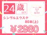 【学割U24】シングルエクステ80本(上)￥3800→￥2980