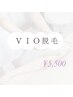 VIO脱毛 ¥5,500