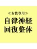 ≪女性専用≫自律神経回復整体 足の冷え取りコース 80分／むくみ・胃腸の疲れ