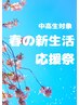 春の新生活応援祭（中高生対象）部分脱毛が定期的に通うとお得に♪