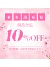 4月限定【 商品全品 10%off 】※こちらのメニューはご予約不可