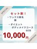 ダイエットボディメイクコース60分&顔脱毛！期間限定超得セット割!