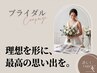 〈ブライダル・迷ったらこれ！〉無料カウンセリングあなたの理想に合わせて