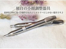 シンメトリー 麻布十番/独自の小顔調整器具
