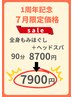 【一周年記念7月限定】90分 深層筋ほぐし+ヘッドスパ 7900円