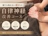 【新規】肩こりや寝ても取れない疲れに◎自律神経を整える整体×リンパ60分