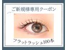 【ご新規様クーポン】フラットラッシュ100本/コーティング付￥7590→￥6930