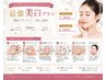 【ビビビ祭におすすめ】《激安エステ》最強美白プラン