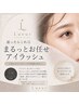 迷ったらこれ◎【まるっとお任せアイラッシュ】