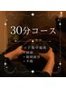 【初めての方におすすめ】ドライヘッドスパ30分/脳・眼精疲労をクイックケア
