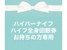 ハイパーナイフ／ハイライポ全身回数券お持ちの方専用