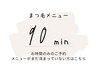 ■お時間90分予約■まつ毛メニュー■※必ずオフ無しをご選択ください!!■