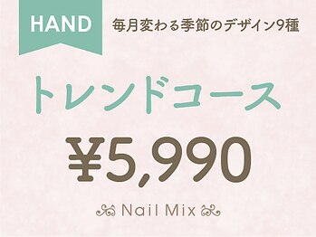 ネイルミックス 新宿店(Nail Mix)/[HAND]トレンドコース￥５９９０