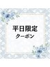 【平日限定】身体を芯から温めるよもぎ蒸し＋背面リンパ 計100分 ¥9,000→