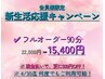 【会員様限定】★新生活応援キャンペーン★フルオーダー90分/当日入会可能！