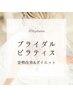 【結婚式に向けて/姿勢改善×ダイエット】本気のブライダルピラティス ¥5,500