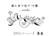 ↓【眉毛】メニューは下の各クーポンからお選び下さい↓