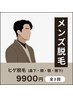 新規【メンズ脱毛ヒゲ３回セット】¥9900
