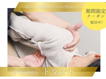 トラスト整骨院鍼灸院