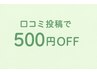 【口コミご掲載者様限定】全メニュー500円OFF★