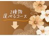 2種類選べるコースはこちらのクーポン欄より下からお選び頂けます