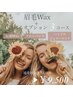【うる艶美肌に♪】美眉デザインWax＋選べるオプション3コース♪